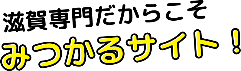 滋賀専門店だからこそ みつかるサイト!